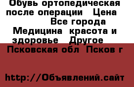 Обувь ортопедическая после операции › Цена ­ 2 000 - Все города Медицина, красота и здоровье » Другое   . Псковская обл.,Псков г.